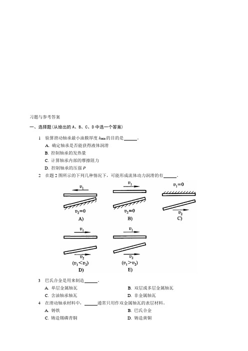 精编机械设计-滑动轴承习题与参考答案资料