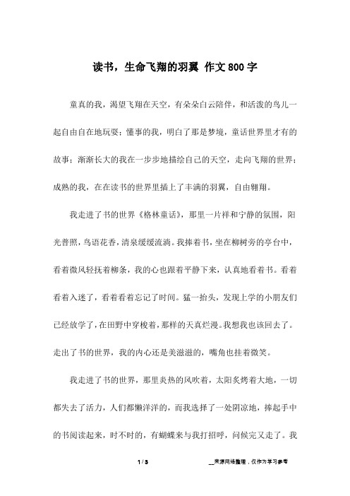 读书,生命飞翔的羽翼 作文800字