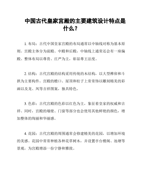 中国古代皇家宫殿的主要建筑设计特点是什么？