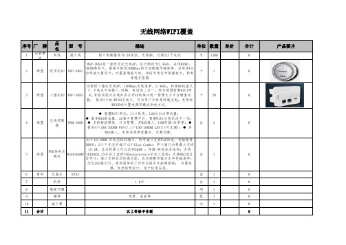 无线覆盖及监控报价模板