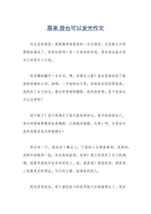 原来,我也可以发光作文