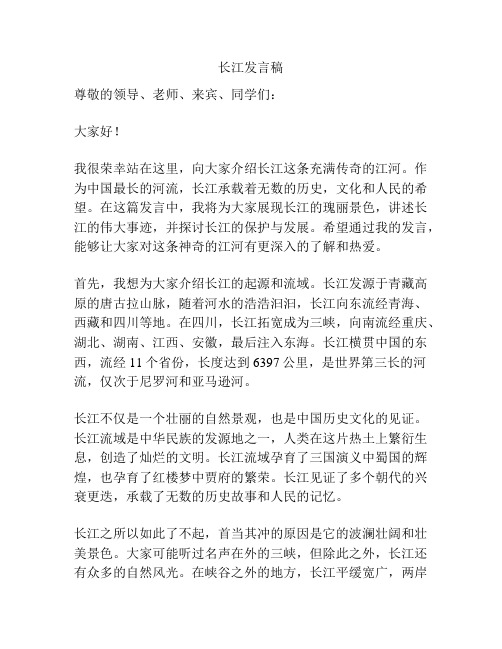 长江发言稿