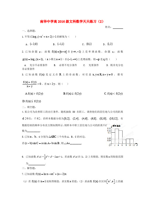 广东省南华中学2016届高三数学天天练习2 文