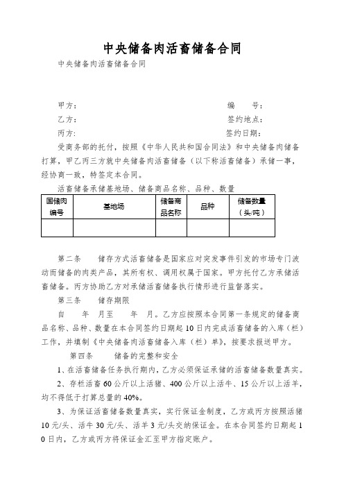 中央储备肉活畜储备合同