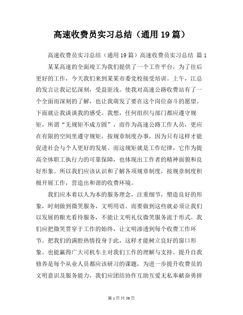 高速收费员实习总结(通用19篇)