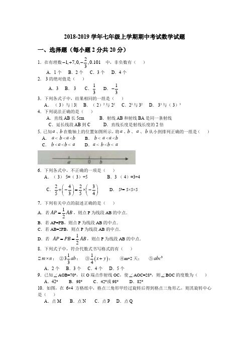 冀教版2018-2019学年七年级上学期期中考试数学试题