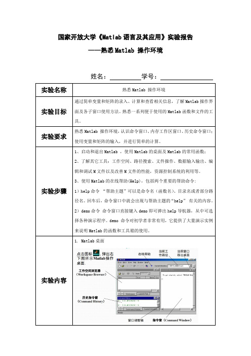 国家开放大学《Matlab语言及其应用》实验报告(第一章--熟悉Matlab 操作环境)