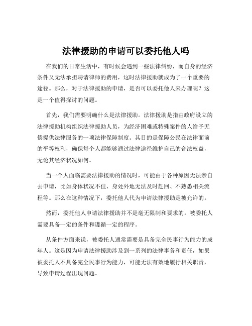 法律援助的申请可以委托他人吗