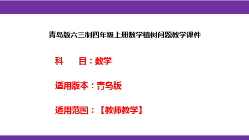 青岛版六三制四年级上册数学植树问题教学课件