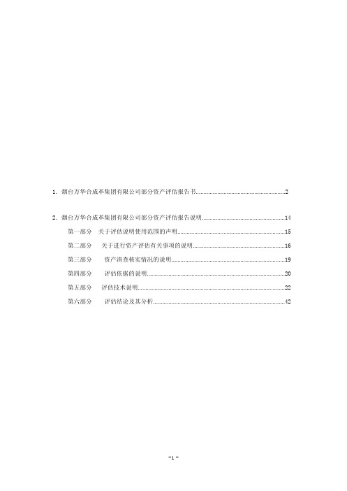 关于烟台万华合成革集团有限公司 关联交易附录重点