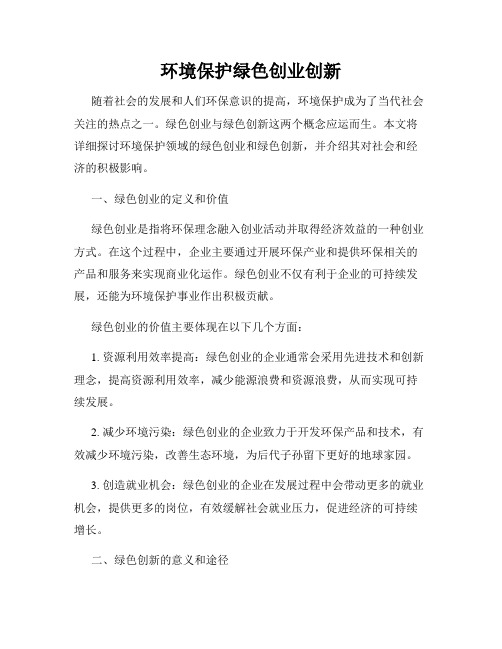 环境保护绿色创业创新