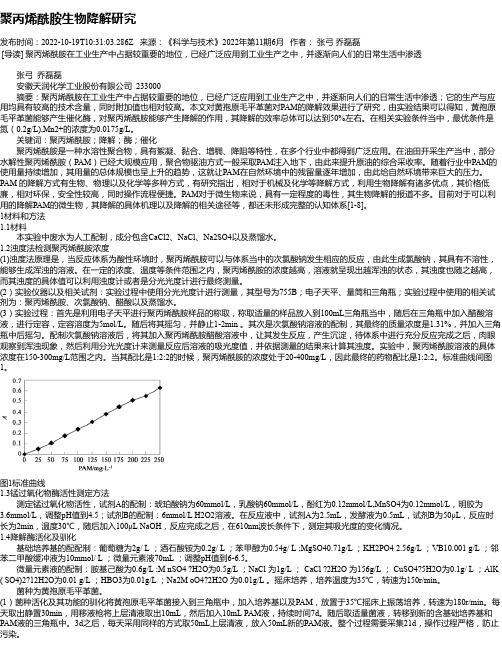 聚丙烯酰胺生物降解研究