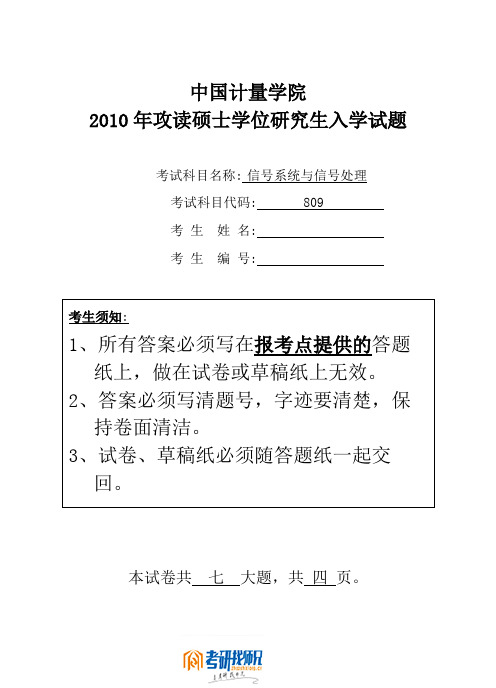 中国计量学院信号系统与信号处理2010真题