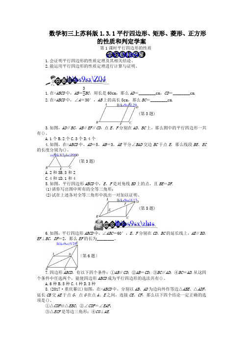 数学初三上苏科版1.3.1平行四边形、矩形、菱形、正方形的性质和判定学案