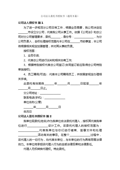 公司法人委托书授权书（通用3篇）