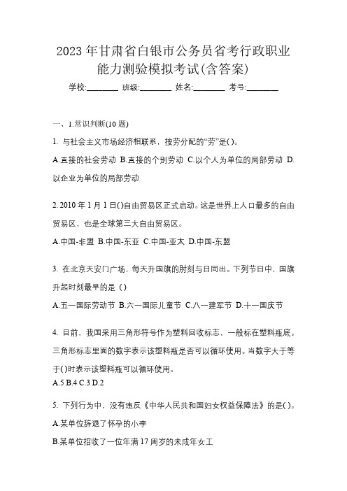 2023年甘肃省白银市公务员省考行政职业能力测验模拟考试(含答案)