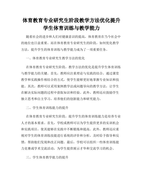 体育教育专业研究生阶段教学方法优化提升学生体育训练与教学能力