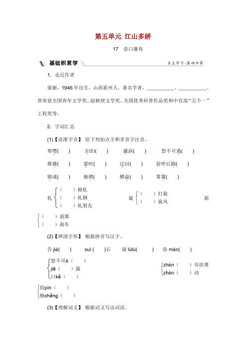 2018-2019学年度八年级语文下册 第五单元 江山多娇 17 壶口瀑布同步练习 新人教版.docx