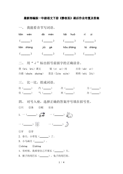 最新部编版一年级语文下册《静夜思》课后作业布置及答案