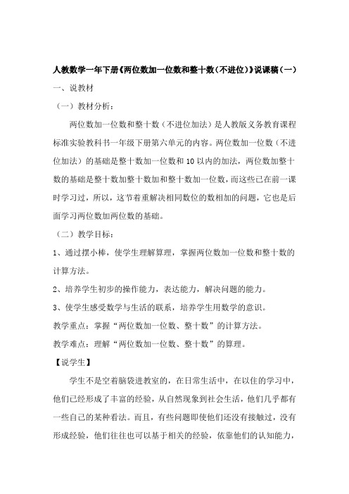 人教版数学一年下册《两位数加一位数和整十数(不进位)》说课稿及反思(共三篇)