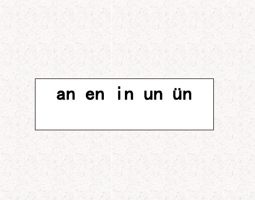 最新人教部编版一年级语文上册《an_en_in_un_ün》精品课件