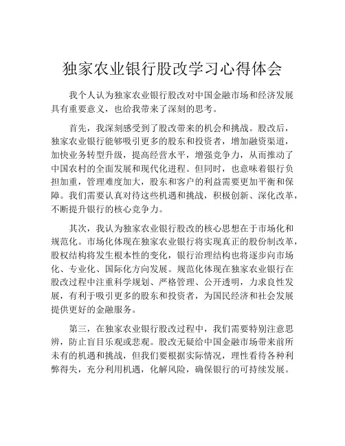 独家农业银行股改学习心得体会