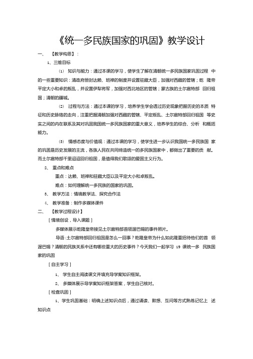 初中历史_统一多民族国家的巩固教学设计学情分析教材分析课后反思.docx