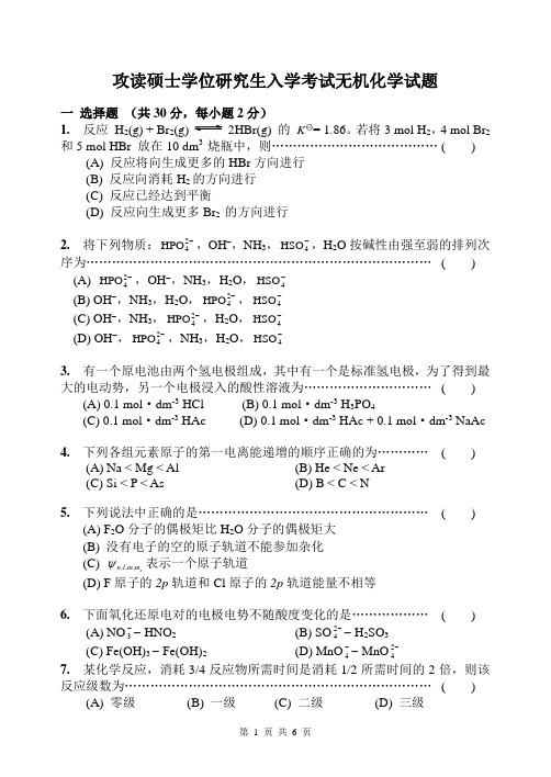 攻读硕士学位研究生入学考试无机化学试题