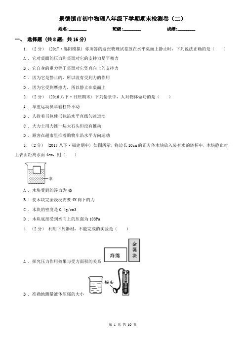 景德镇市初中物理八年级下学期期末检测卷(二)