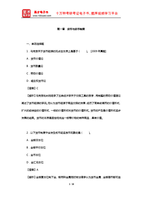 中国人民银行招聘考试《行政职业能力测验》题库【章节练习】(货币与货币制度)