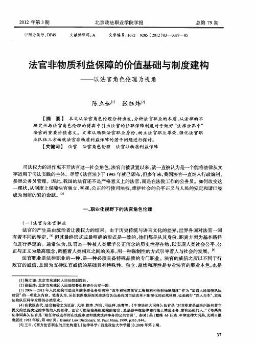 法官非物质利益保障的价值基础与制度建构——以法官角色伦理为视角