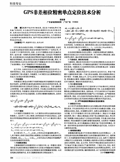 GPS非差相位精密单点定位技术分析