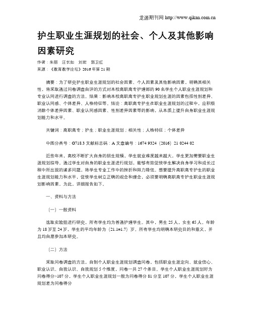 护生职业生涯规划的社会、个人及其他影响因素研究