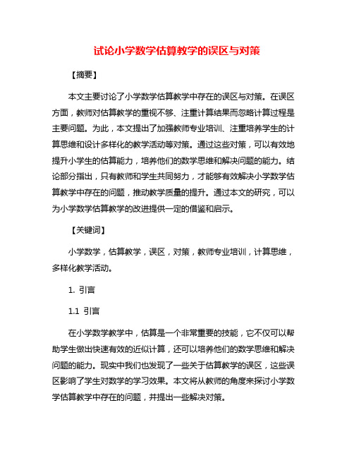 试论小学数学估算教学的误区与对策