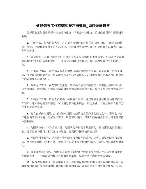 做好销售工作有哪些技巧与建议_如何做好销售