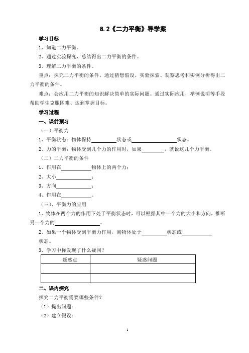 八年级人教版物理下册8.2《二力平衡》导学案