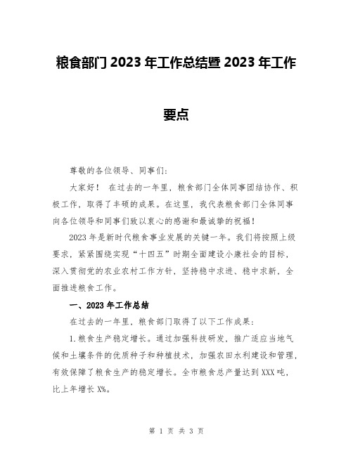 粮食部门2023年工作总结暨2023年工作要点