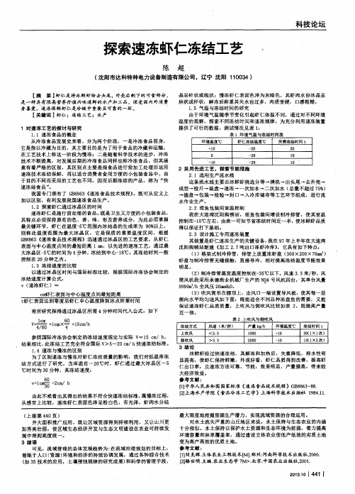 探索速冻虾仁冻结工艺