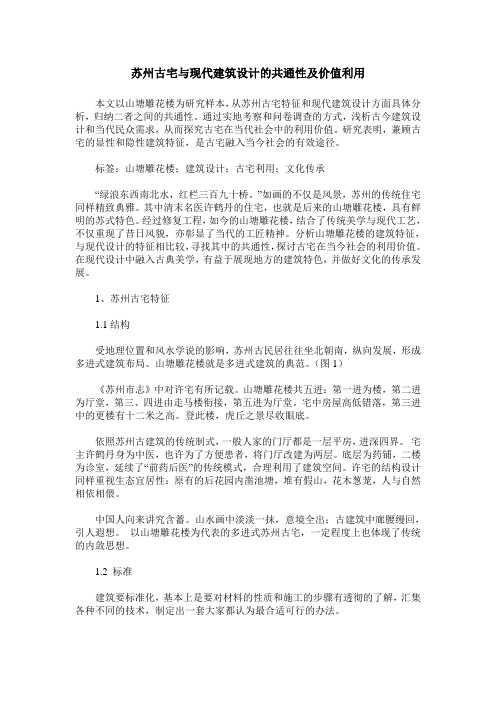 苏州古宅与现代建筑设计的共通性及价值利用