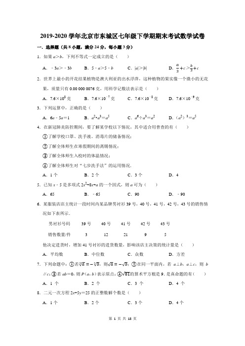 2019-2020学年北京市东城区七年级下学期期末考试数学试卷及答案解析