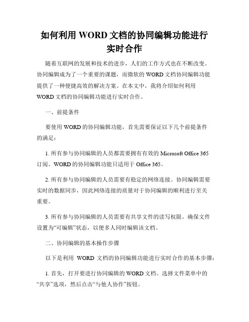 如何利用WORD文档的协同编辑功能进行实时合作