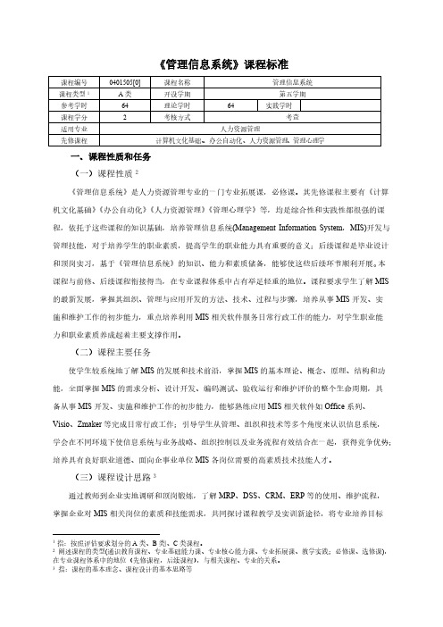 《管理信息系统》课程标准-推荐下载