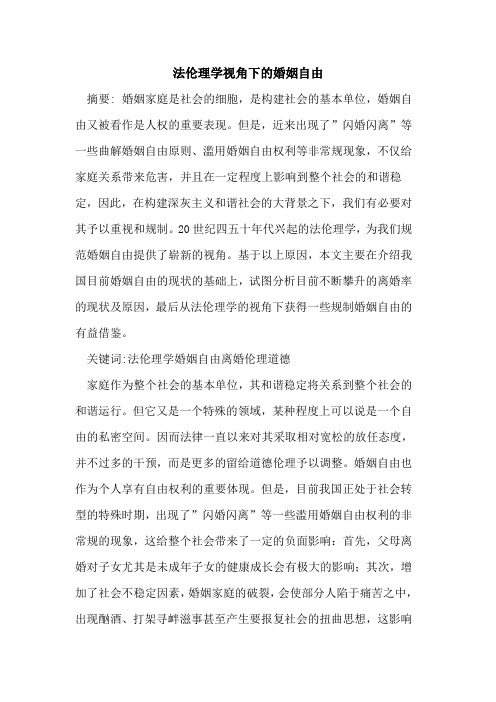 法伦理学视角下婚姻自由