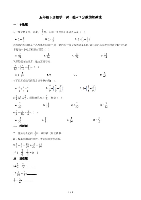 五年级下册数学一课一练2.9分数的加减法 浙教版(含答案)