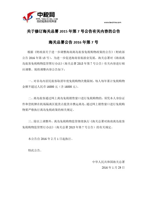 海关总署公告2016年第7号关于修订海关总署2015年第7号公告有关内容的公告