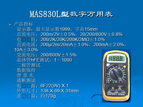 MAS830L数字万用表手册