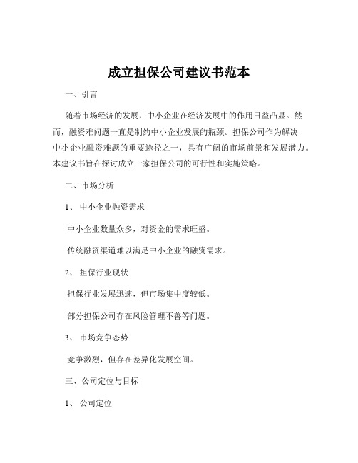 成立担保公司建议书范本