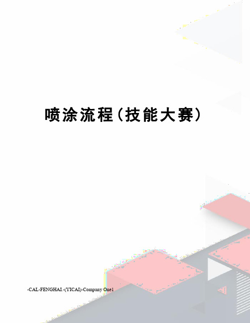 喷涂流程(技能大赛)