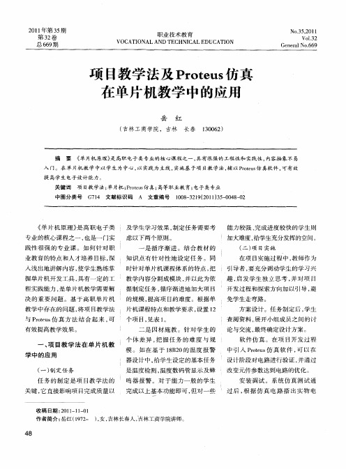 项目教学法及Proteus仿真在单片机教学中的应用