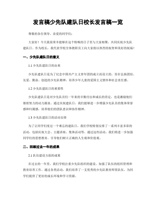 发言稿少先队建队日校长发言稿一览